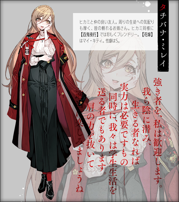 タチバナ・ミレイ