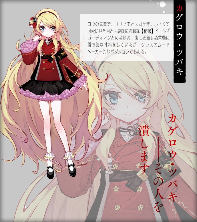 カゲロウ・ツバキ