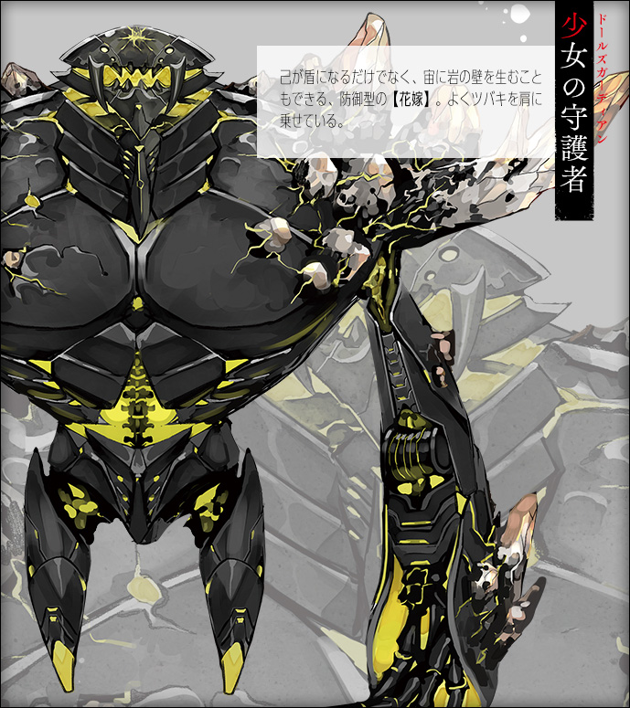 ドールズガーディアン