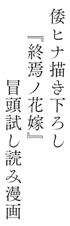 倭ヒナ描き下ろし『終焉ノ花嫁』冒頭試し読み漫画