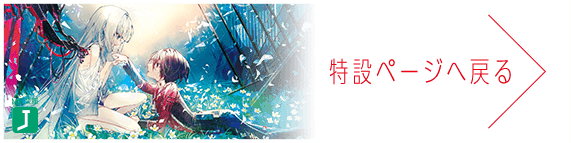 特設ページへ戻る