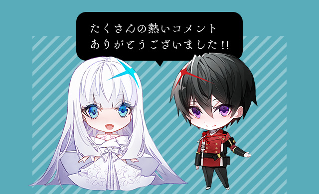 たくさんの熱いコメント ありがとうございました!!