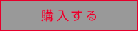 購入はこちら