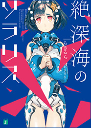 『絶深海のソラリス』