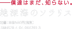 『絶深海のソラリス』著：らきるち　イラスト：あさぎり　定価：580円（税別）／ISBN：ISBN978-4-04-066391-3
