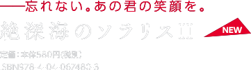 『絶深海のソラリスII』著：らきるち　イラスト：あさぎり　定価：580円（税別）／ISBN：ISBN978-4-04-067480-3