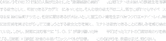 《水使い》それは22世紀の人類が生み出した〝深海踏破の異能″——。山城ミナトは水使いの訓練生を指導する教官として、母校であるアカデミーに帰ってきた。そんな彼の教え子は二人。落ちこぼれでもマイペースな幼馴染の星野ナツカと、性格に難はあるが水使いとして至宝の才能を生まれ持つクロエ＝ナイトレイ。時には反発を見せながらも前に進もうとする彼女たちを見て、ミナトは教官であることに楽しみを感じ始めていた。しかし、深海に沈む都市に〝Ｓ．Ｏ．Ｓ″が鳴り響いた時——平和だったミナトの日常は終わりを告げる。【深海】×【絶望】 戦慄の本格パニックノベルが登場。——この《結末》を、僕達はまだ、知らない。