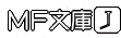 MF文庫J