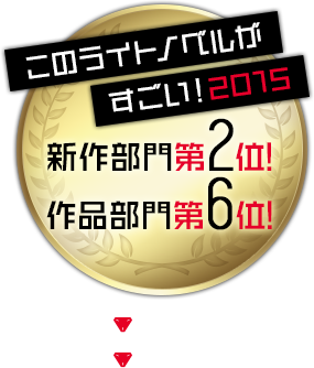 このライトノベルがすごい！2015　新作部門第２位！作品部門第６位！