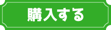 購入する