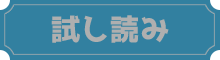 試し読み