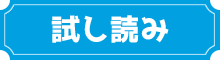 試し読み