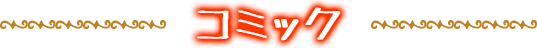 コミック