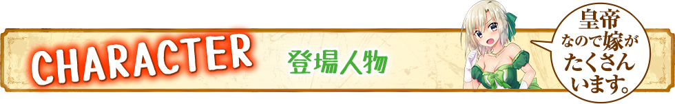登場人物