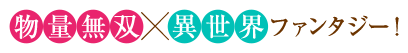物量無双×異世界ファンタジー
