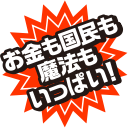 お金も国民も魔法もいっぱい！