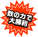 数の力で大勝利