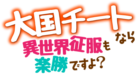 大国チートなら異世界征服も楽勝ですよ?