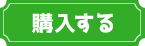 購入する