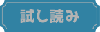 試し読み