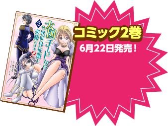 コミック2巻6月22日発売！原作7巻6月25日発売！