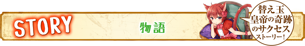 物語