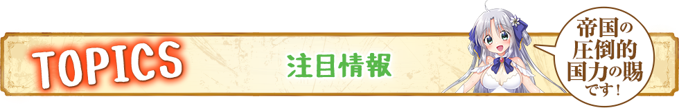 注目情報