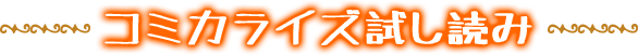 コミカライズ試し読み