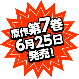 原作7巻6月25日発売！