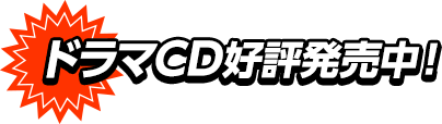 ドラマCD好評発売中！