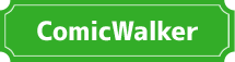 ComicWalkerで読む