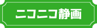 ニコニコ静画で読む
