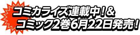 コミカライズ連載中！＆コミック2巻6月22日発売！