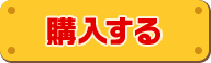 購入する