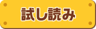 試し読み