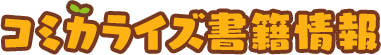 コミカライズ書籍情報