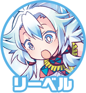 リーベル