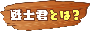 戦士君とは？