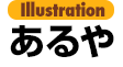イラスト：あるや