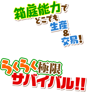 箱庭能力でどこでも生産&交易！らくらく極限サバイバル！！