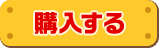 購入する