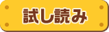 試し読み