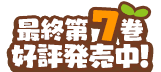 最終第7巻好評発売中！