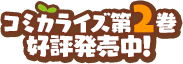 コミカライズ第2巻好評発売中！