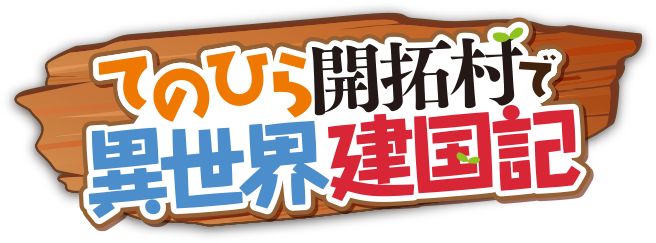 てのひら開拓村で異世界建国記 〜増えてく嫁たちとのんびり無人島ライフ〜