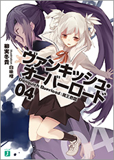 ヴァンキッシュ・オーバーロード | MF文庫J