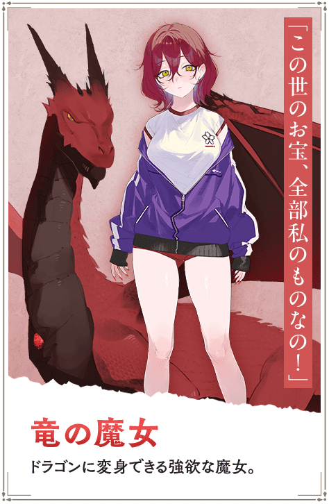 【竜の魔女　りゅうのまじょ】ドラゴンに変身できる強欲な魔女。「この世のお宝、全部私のものなの！」
