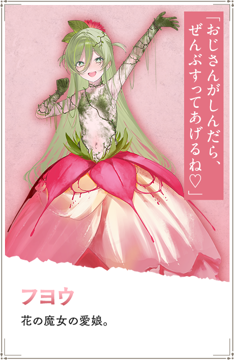 【フヨウ　ふよう】花の魔女の愛娘。「おじさんがしんだら、ぜんぶすってあげるね♡」