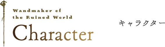 Character キャラクター