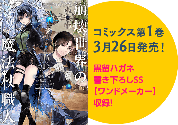 コミックス第1巻 3月26日発売！ 黒留ハガネ書き下ろしSS【ワンドメーカー】収録！